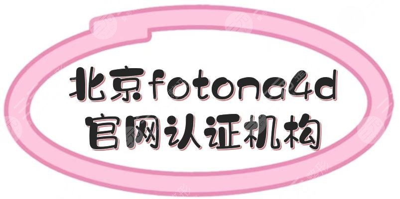 北京fotona4d官网认证机构|授权医院有丽都、艺星等5家！达人力荐