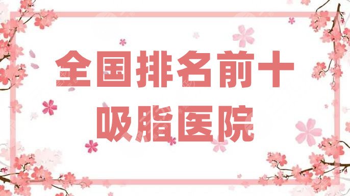 全国排名前十的吸脂医院