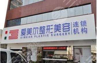 福州爱美尔医疗美容门诊