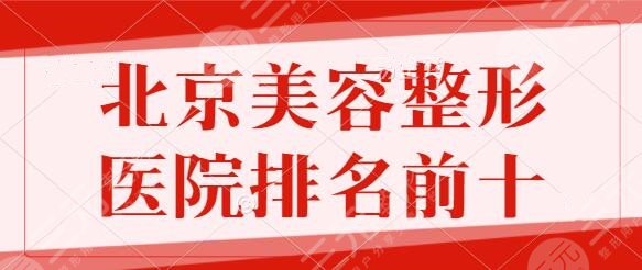 北京美容整形医院排名前十的有哪些?新星靓、薇琳、纯脂果包你满意~