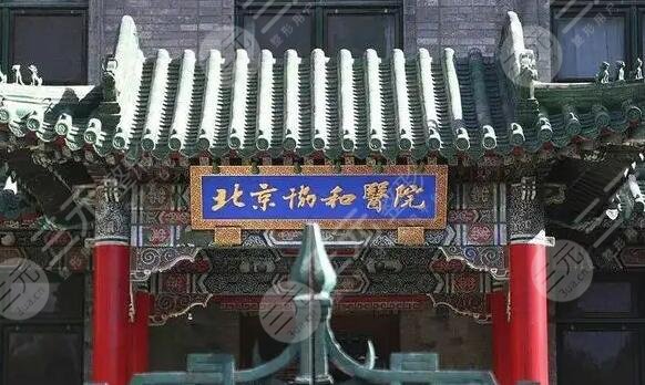 北京协和医院