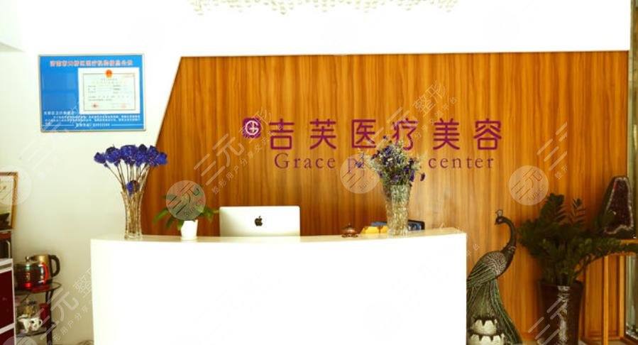 济南吉芙医疗美容