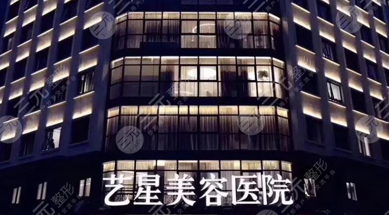 艺星整形美容医院