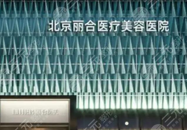 北京丽合医疗美容医院