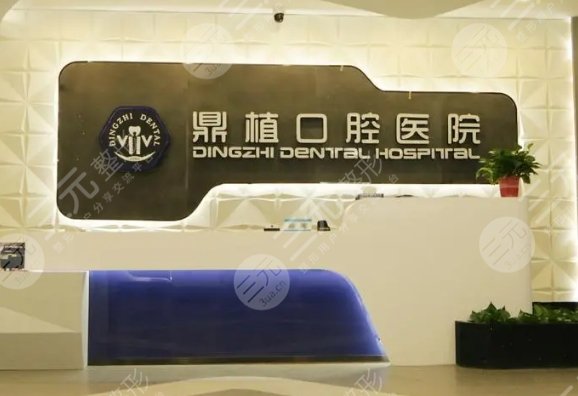 上海鼎植口腔医院