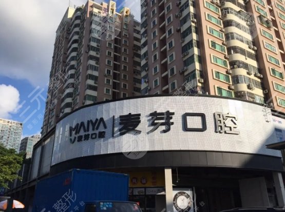 深圳麦芽口腔医院