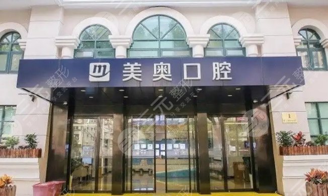 南京美奥口腔医院