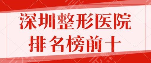 深圳整形医院排名榜前十强!市人民医院、博爱医院等本地整友必选机构~