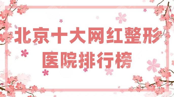 北京十大网红整形医院排行榜