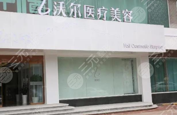 北京沃尔医疗美