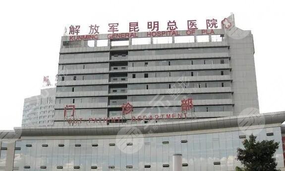 解放军昆明总医院