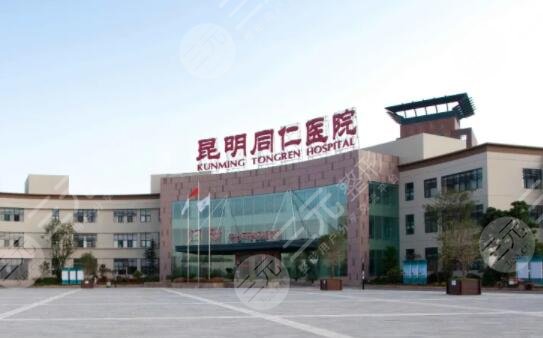 昆明同仁医院