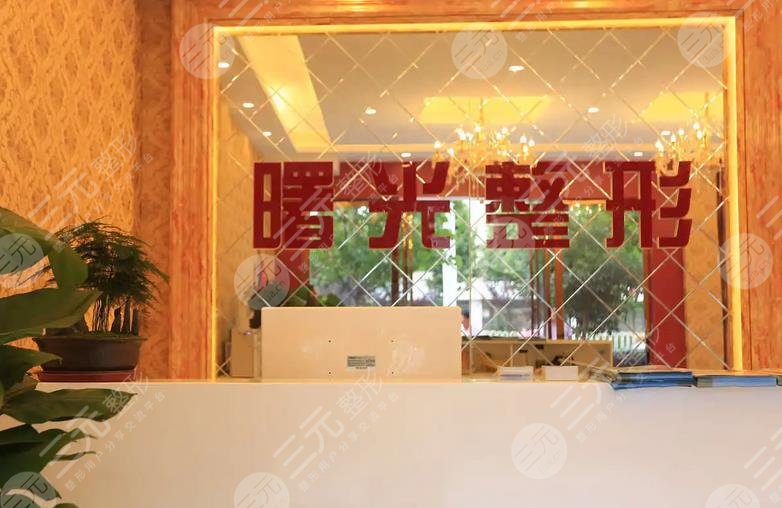 中山曙光医疗美容门诊部