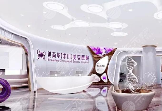 中山美南华医疗美容医院