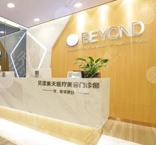 贝漾美天医疗美容门诊部