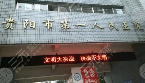 贵阳市第一人民医院