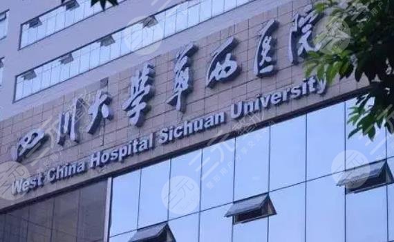 四川大学华西医院整形外科