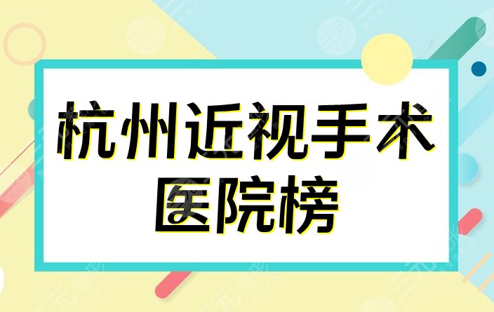 杭州近视眼手术医院排行榜