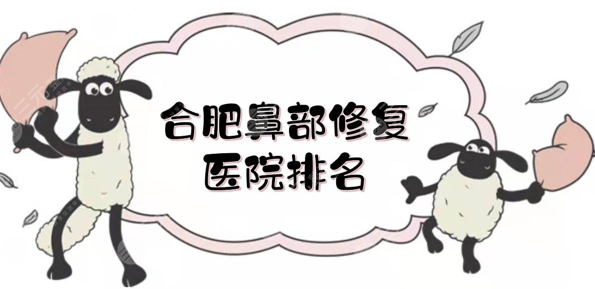 合肥鼻部修复医院排名