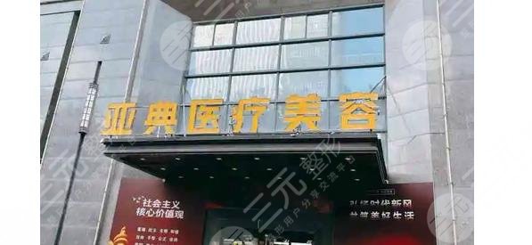 合肥亚典医疗美容