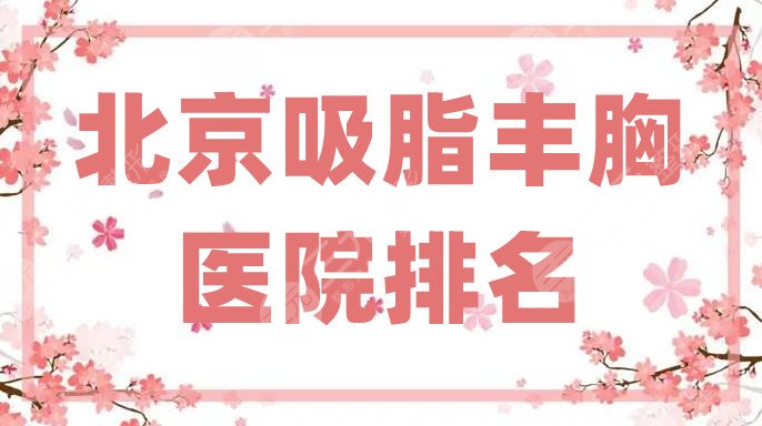 北京吸脂丰胸医院排名top5