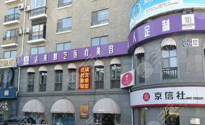 北京达美如艺医疗美容门诊部