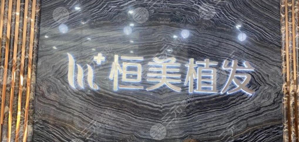 恒美植发医院