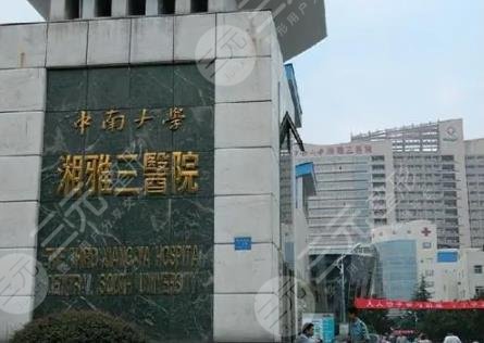 湘雅三医院