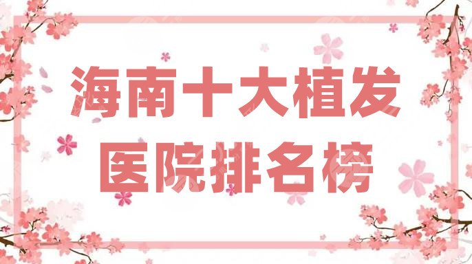 海南十大植发医院排名榜