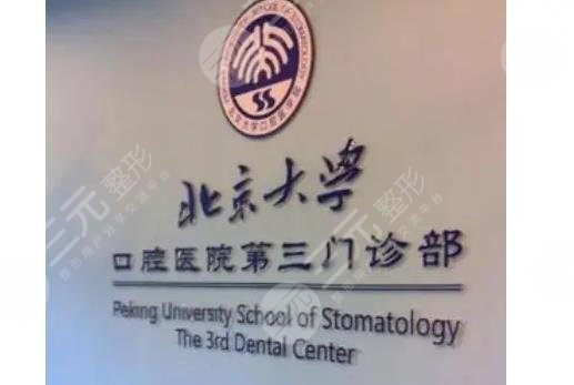北大口腔医院第三门诊部怎么样？