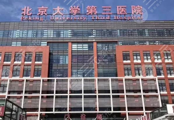 北京大学第三医院、协助就诊，就诊引导挂号联系方式_专家号简单拿的简单介绍