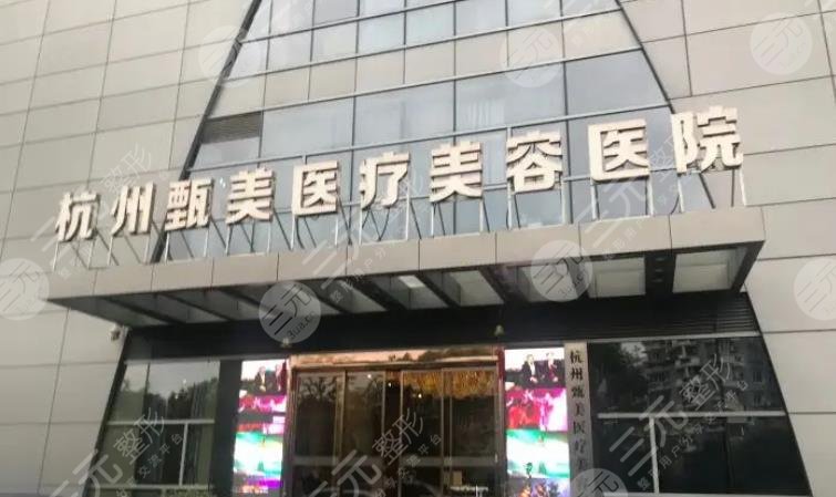 杭州甄美医疗美容医院