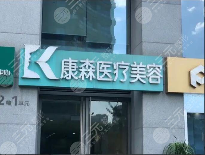 杭州康森医疗美容诊所