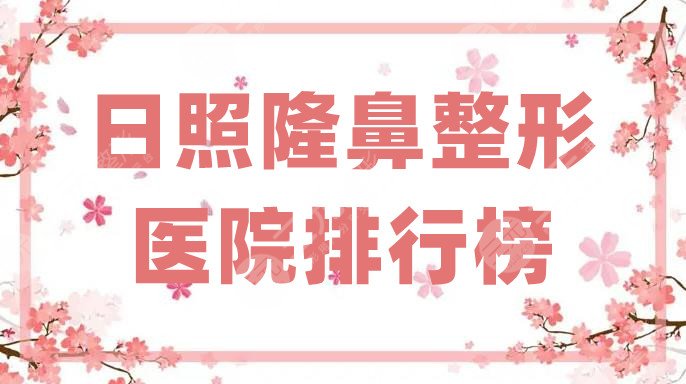 日照隆鼻整形医院排行榜