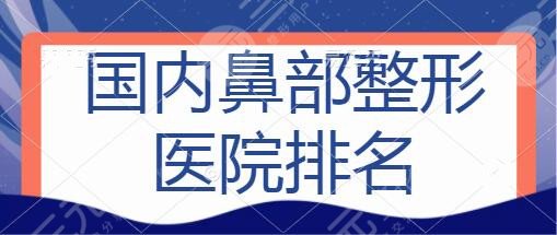 国内鼻部整形医院排名榜前十名,杭州艺星|广州华美|武汉美莱好评热辣来袭~