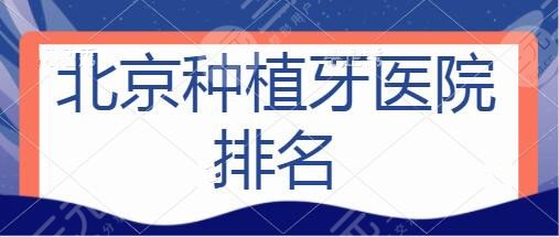 北京种植牙医院排名榜前十预选：圣贝口腔、优贝口腔种植年限超久，技巧展示中~