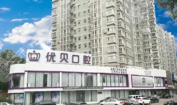 北京优贝口腔门诊部