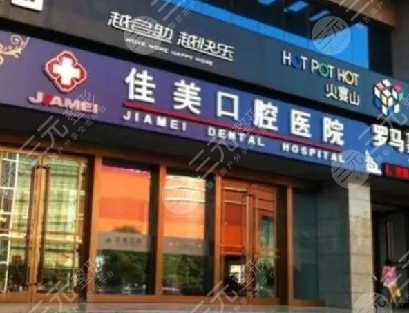 北京佳美口腔门诊部