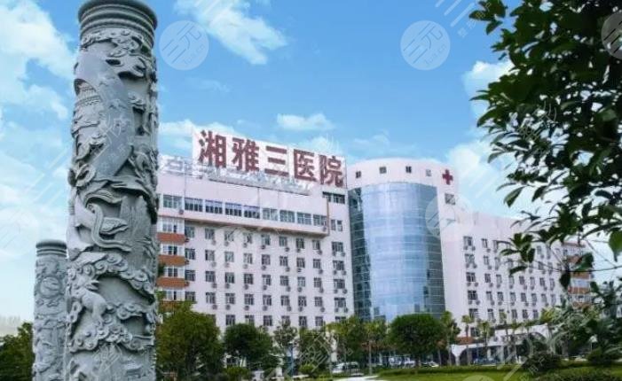 长沙中南大学湘雅三医院整形外科