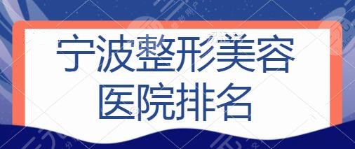 宁波整形美容医院排名前十|五大名单:海曙丽星、市第一医院技术直接拉满了~