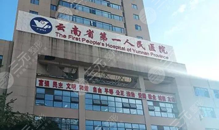云南省第一人民医院
