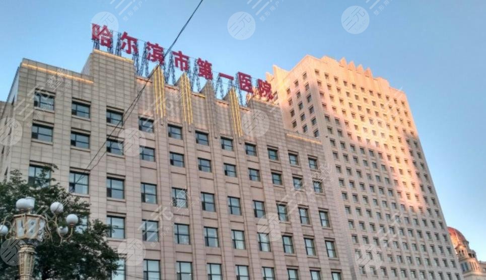 哈尔滨市第一医院