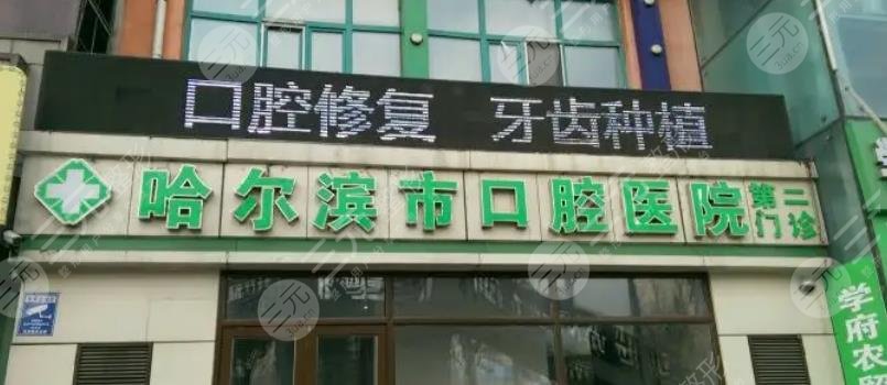 哈尔滨口腔医院