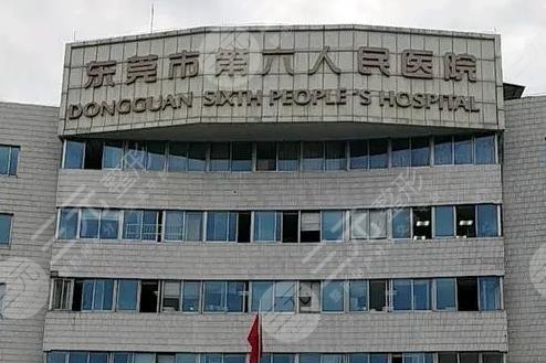 东莞第六人民医院祛斑