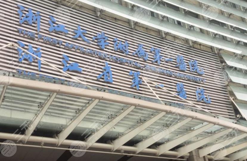 浙江一附院