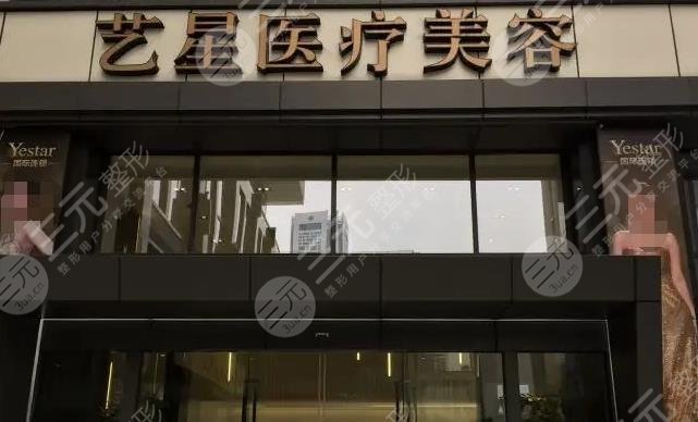 南京艺星医疗美容门诊部