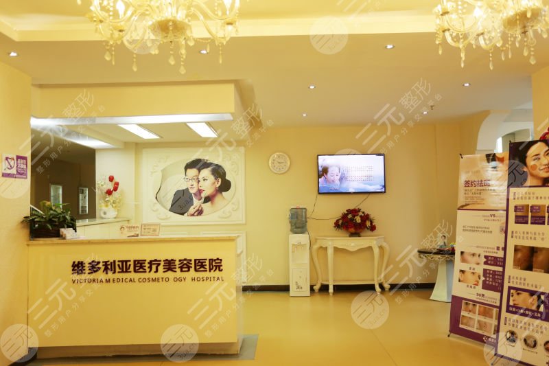 南京维多利亚美容医院