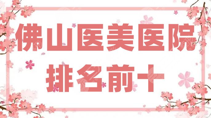 佛山医美医院排名前十
