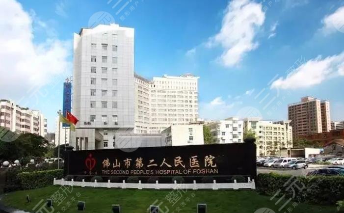 佛山市第二人民医院