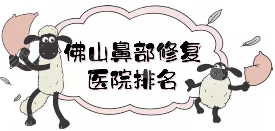 佛山鼻部修复医院排名